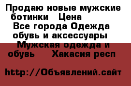 Продаю новые мужские ботинки › Цена ­ 3 000 - Все города Одежда, обувь и аксессуары » Мужская одежда и обувь   . Хакасия респ.